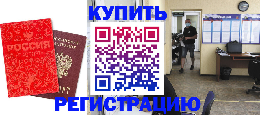 временная регистрация купить в Стрежевом