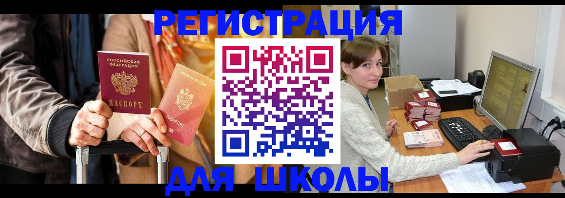 регистрация для школы в Стрежевом